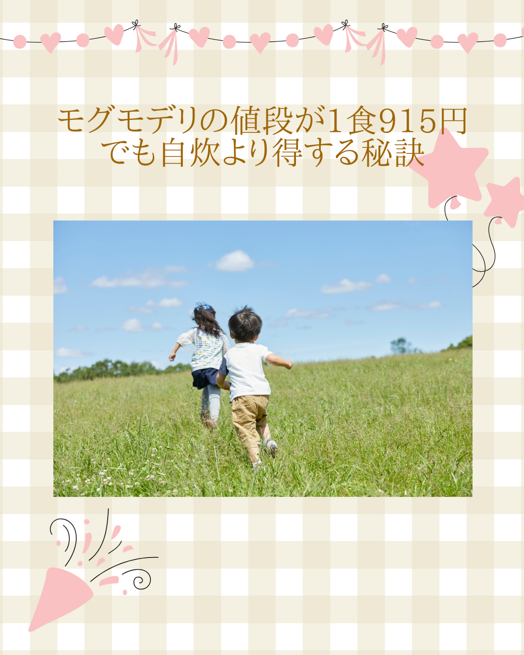 モグモデリ 値段