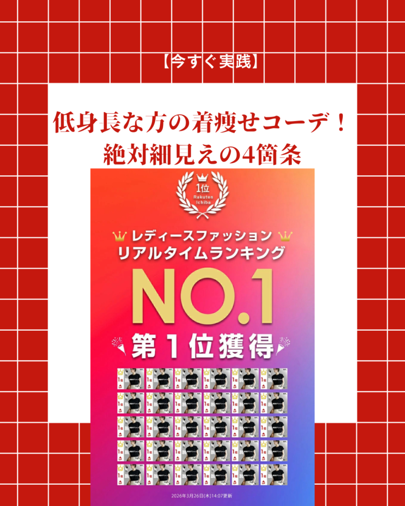 低身長 着痩せ コーデ