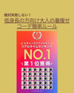 低身長 着痩せ コーデ