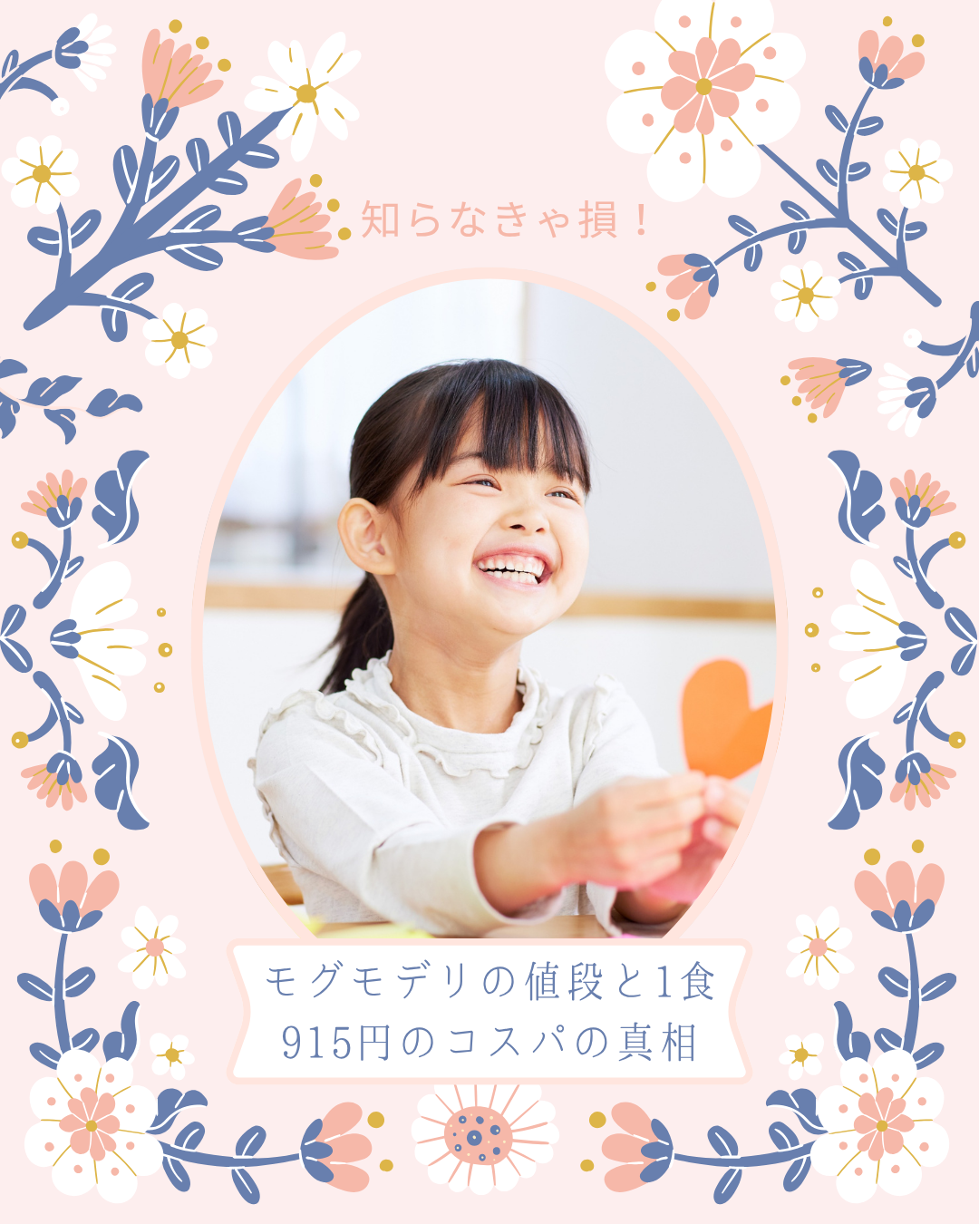 モグモデリ 値段