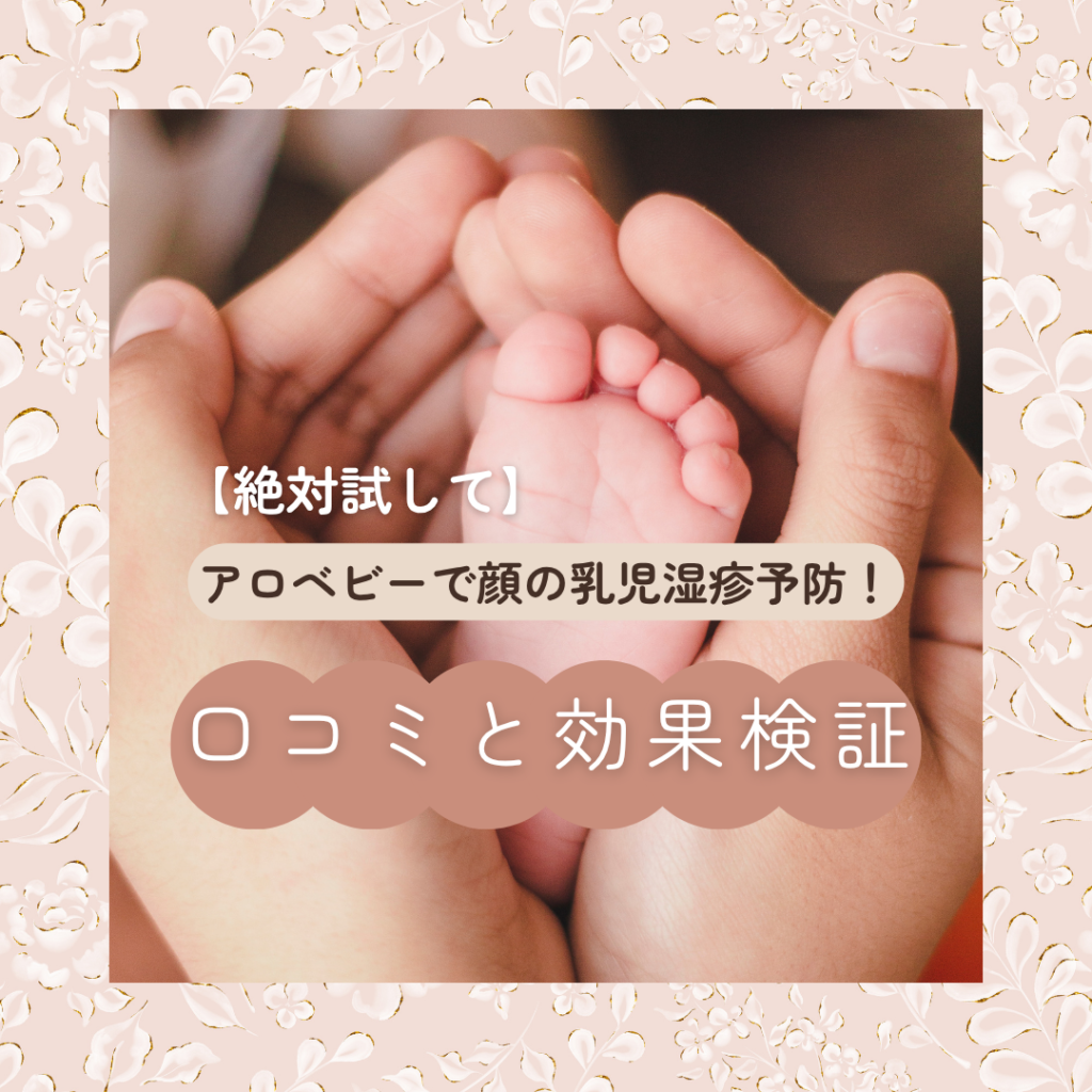 アロベビー 乳児湿疹 顔