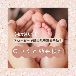 アロベビー 乳児湿疹 顔