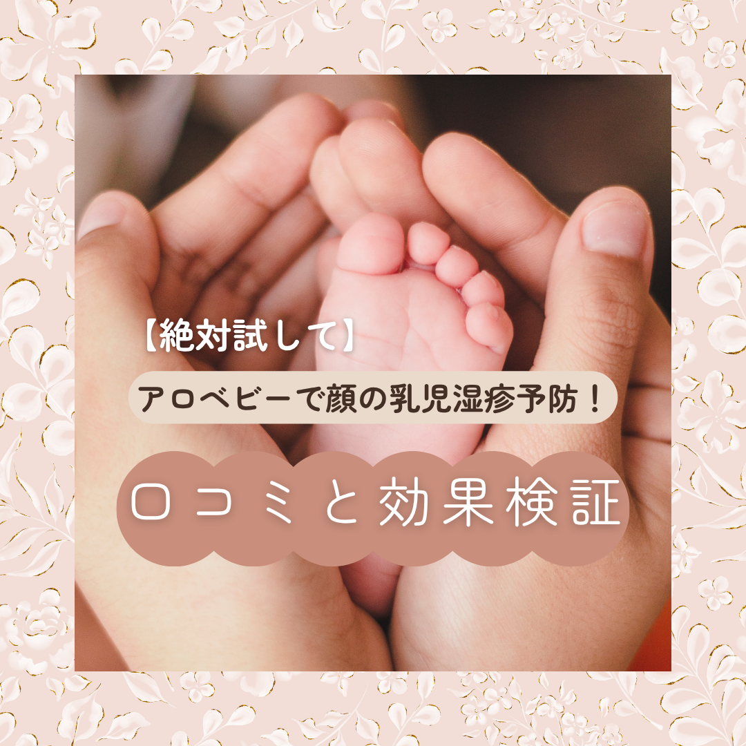 アロベビー 乳児湿疹 顔