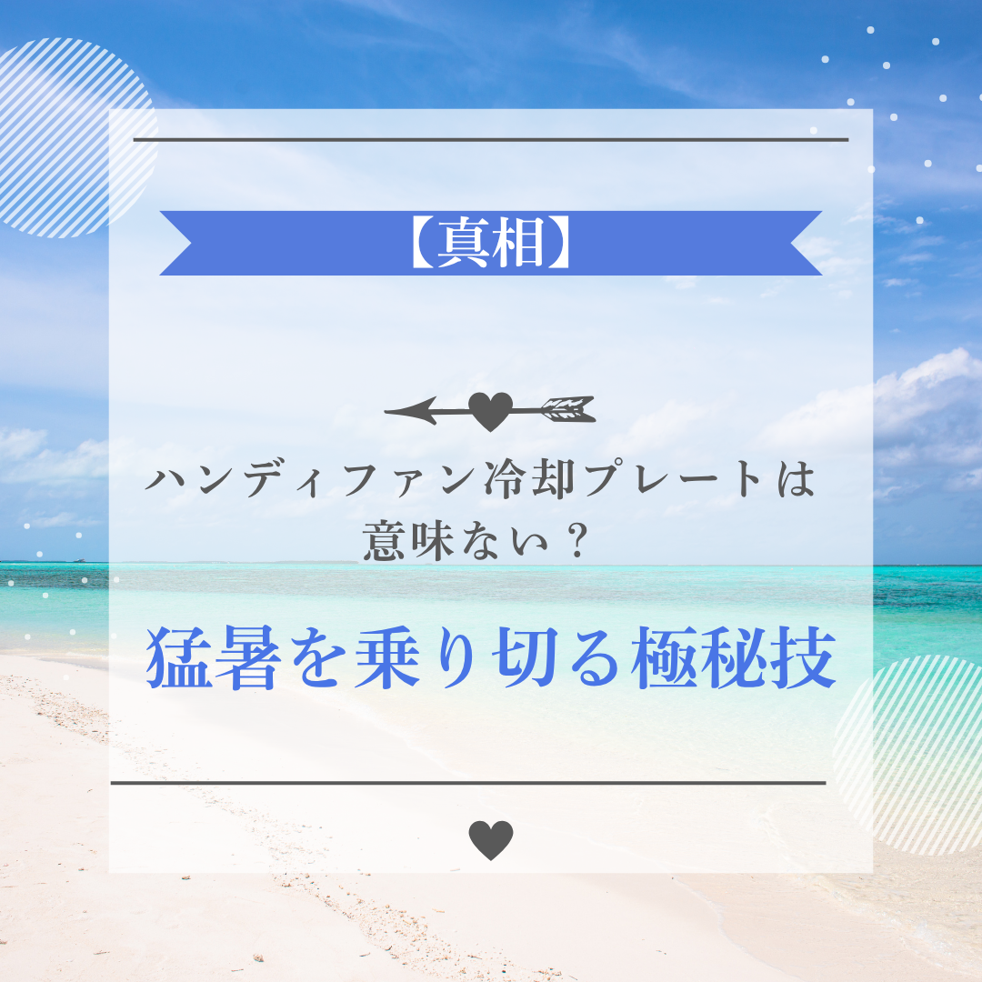 ハンディファン冷却プレート 意味ない