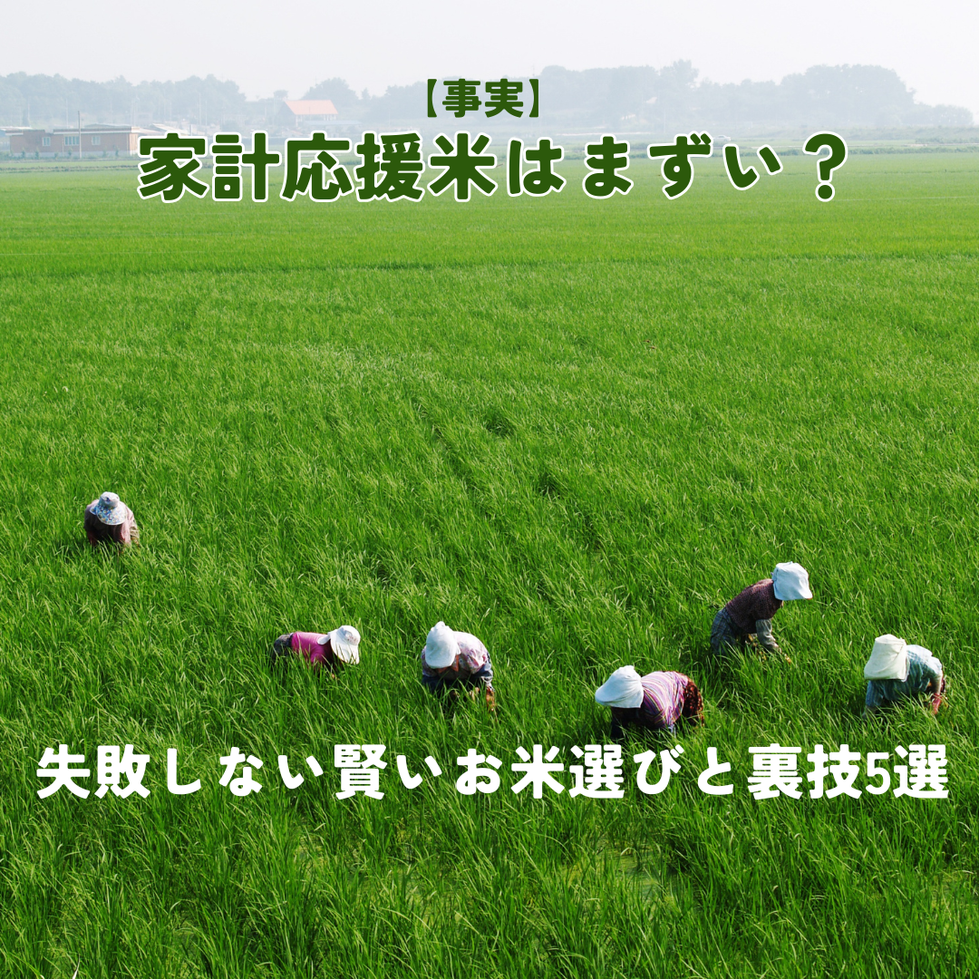 家計応援米 まずい