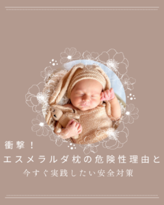 エスメラルダ枕 危険性 理由