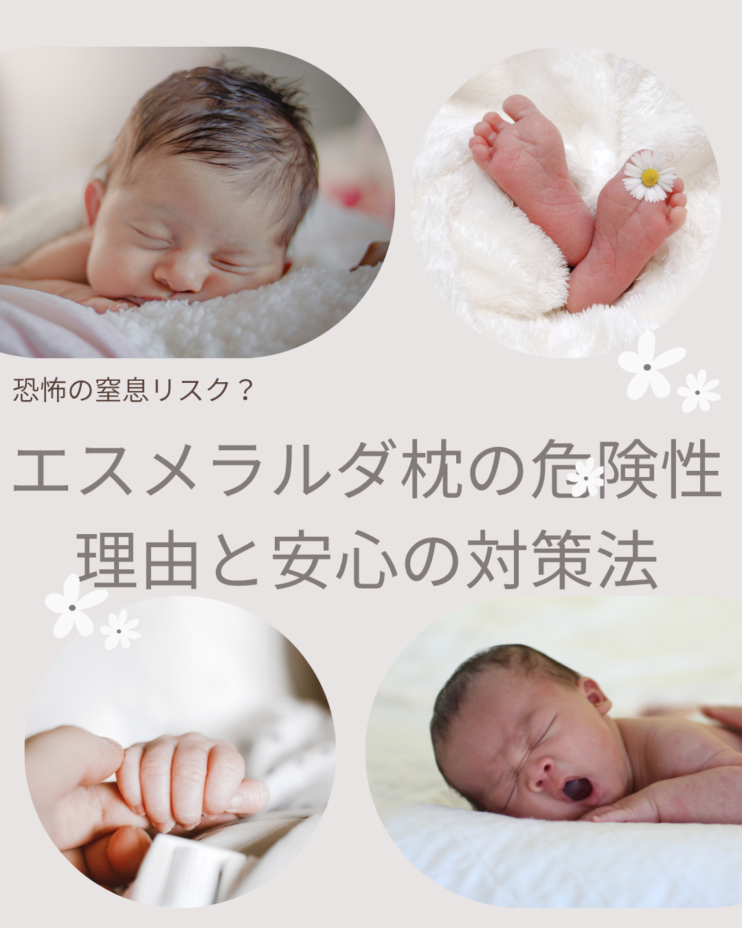 エスメラルダ枕 危険性 理由