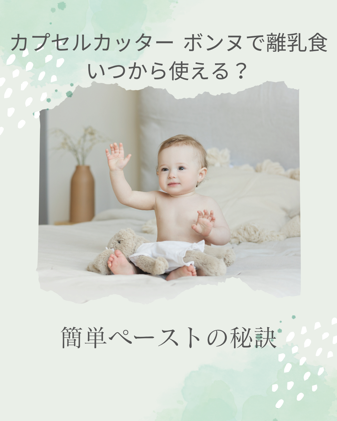 カプセルカッター-ボンヌ 離乳食-いつから使える