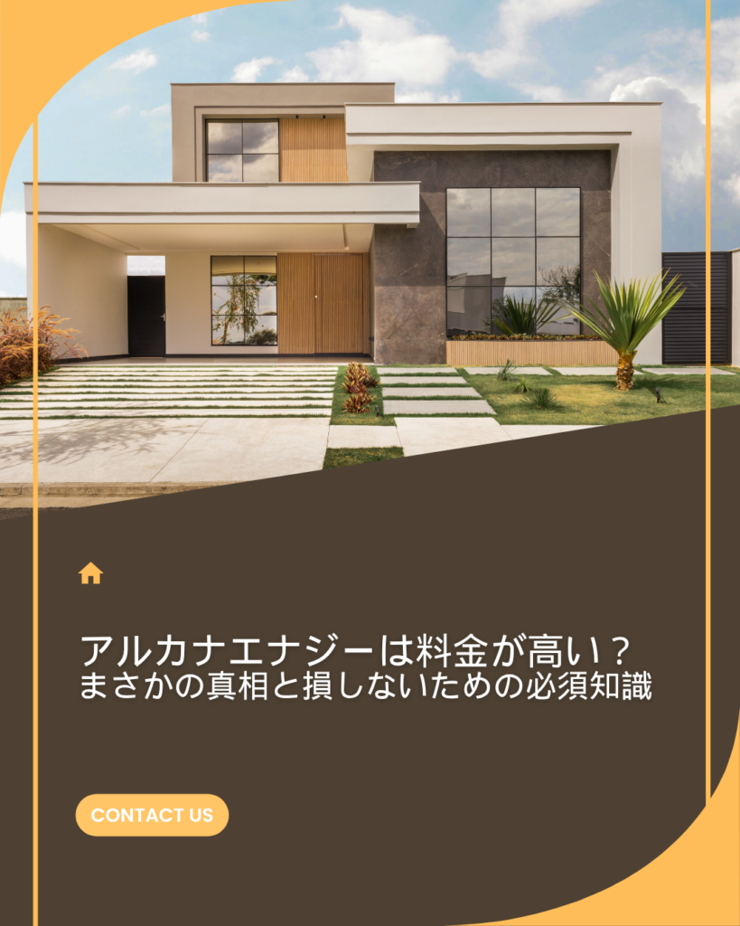 アルカナエナジー 料金 高い
