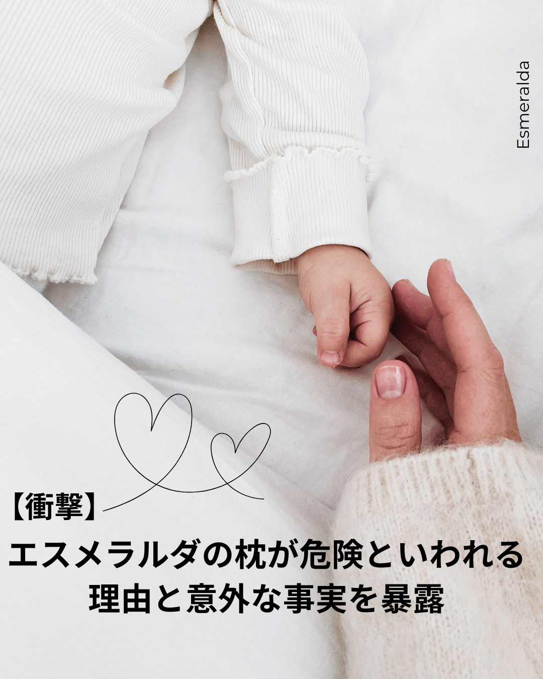 エスメラルダ枕 危険