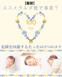 エスメラルダ枕 事故