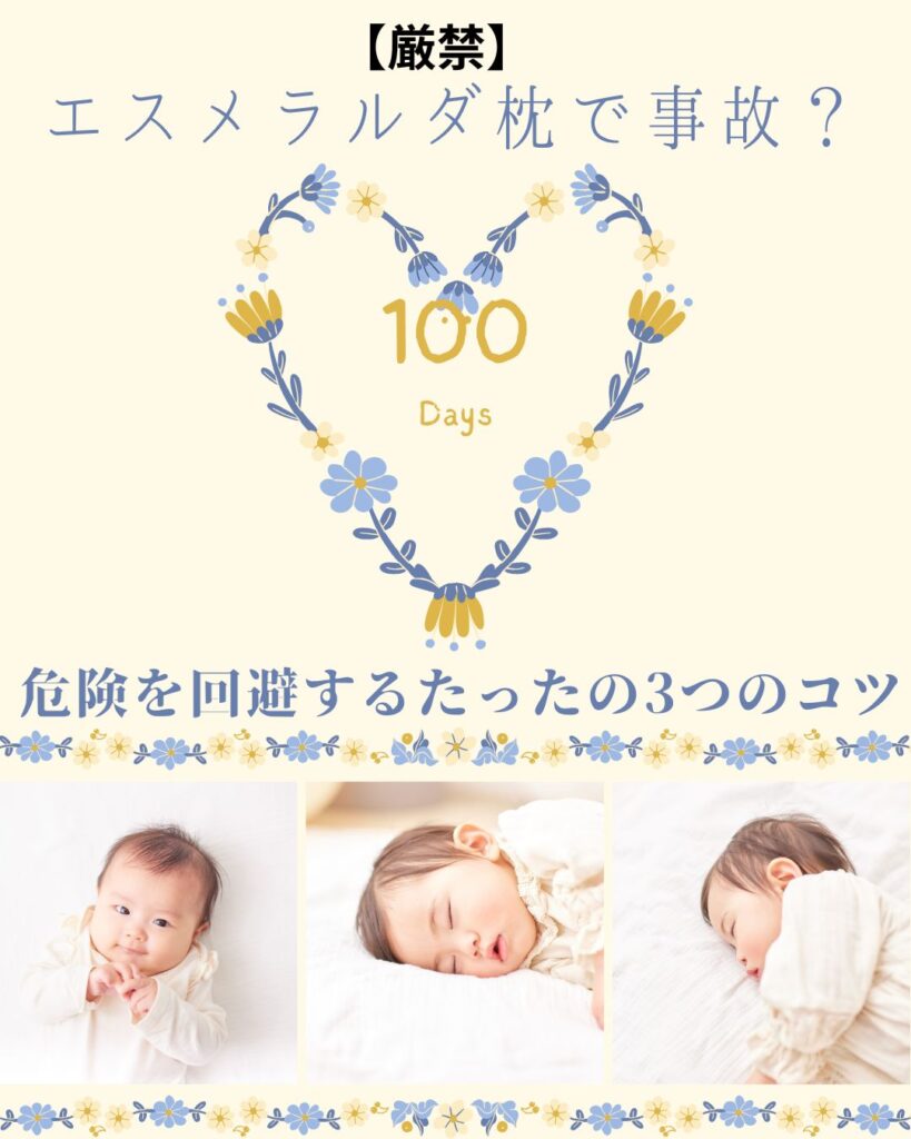 エスメラルダ枕 事故